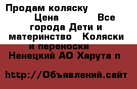 Продам коляску Camarillo elf › Цена ­ 8 000 - Все города Дети и материнство » Коляски и переноски   . Ненецкий АО,Харута п.